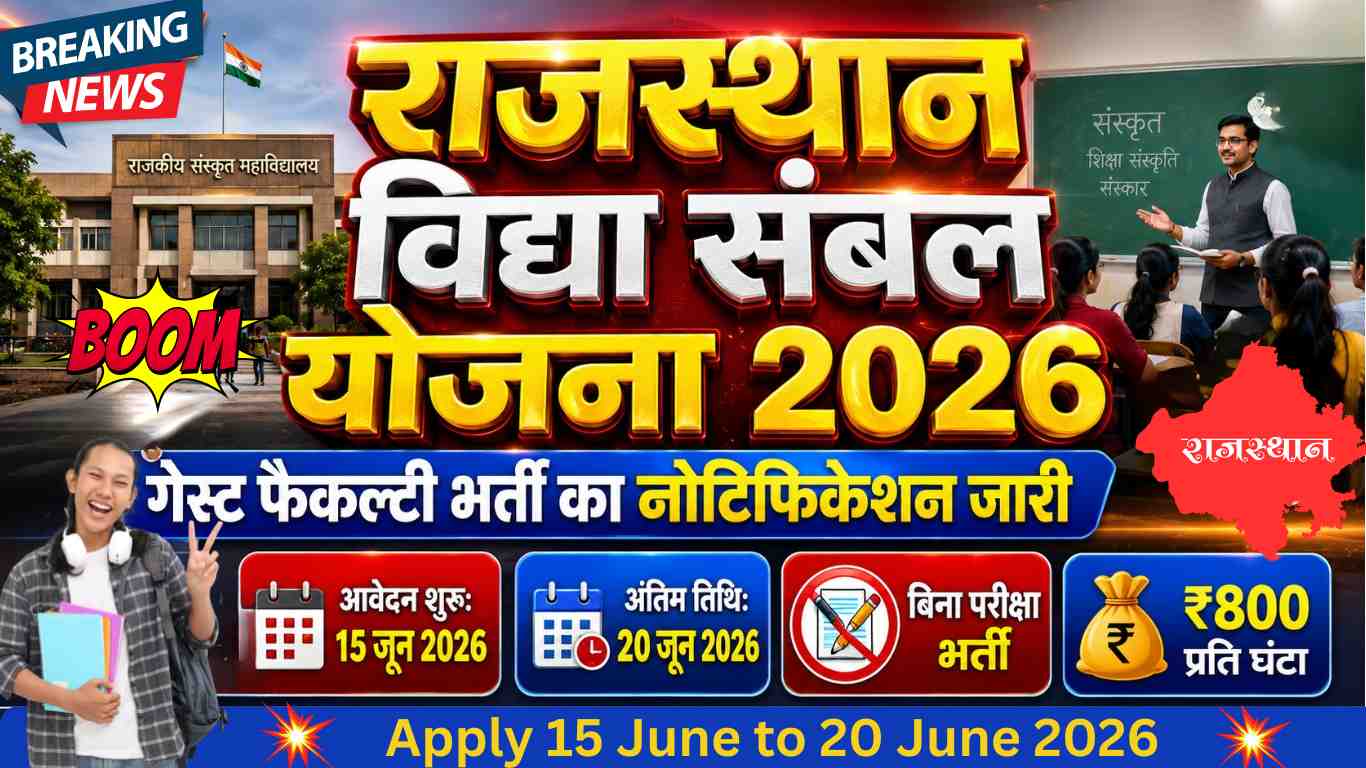 Rajasthan Vidya Sambal Yojana 2026